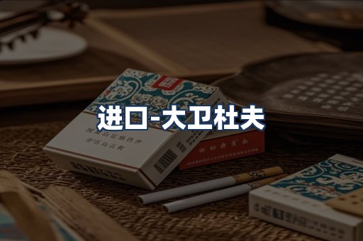大卫杜夫